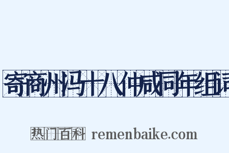 寄商州冯十八仲咸同年组词是什么意思的图片